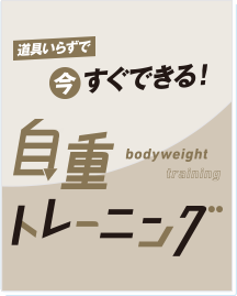 道具いらずで今すぐできる！自重トレーニング